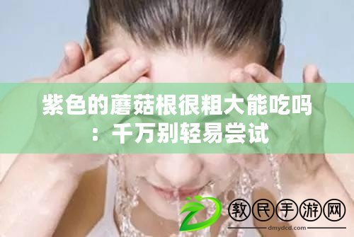 紫色的蘑菇根很粗大能吃嗎：千萬別輕易嘗試