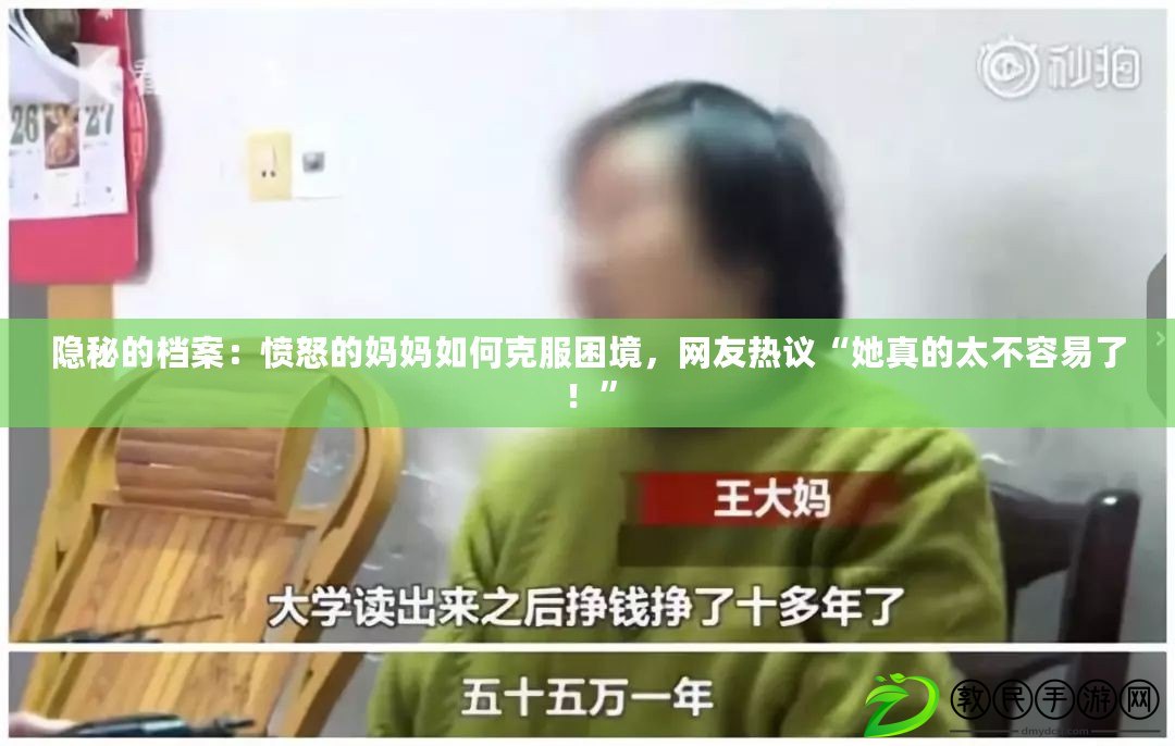 隱秘的檔案：憤怒的媽媽如何克服困境，網友熱議“她真的太不容易了！”