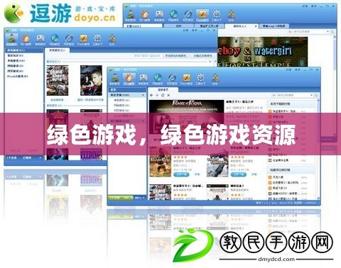 綠色游戲，綠色游戲資源