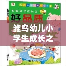 雛鳥幼兒小學(xué)生成長之路：每一步都是希望與夢想的起航