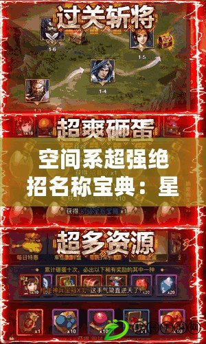 空間系超強(qiáng)絕招名稱寶典：星辰裂破至虛空之力全收錄