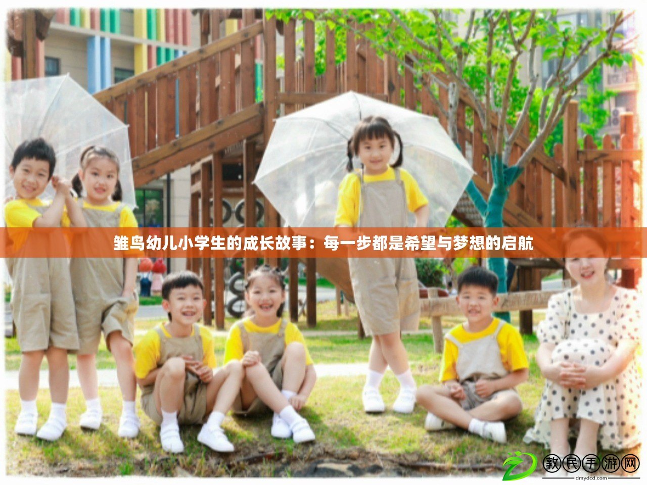 雛鳥幼兒小學(xué)生的成長故事：每一步都是希望與夢想的啟航