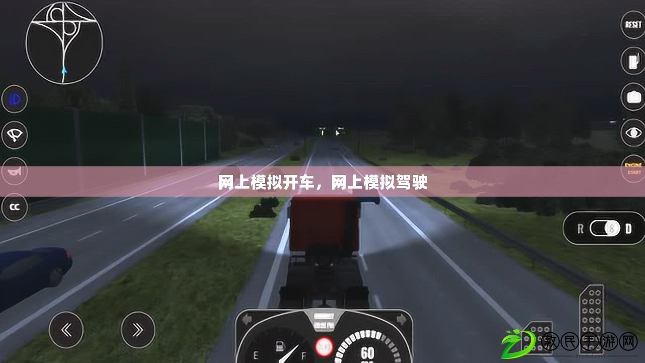 網(wǎng)上模擬開車，網(wǎng)上模擬駕駛