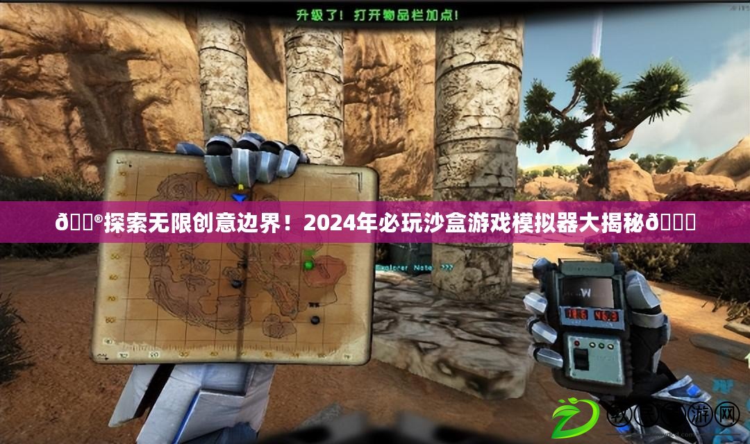 ??探索無限創(chuàng)意邊界！2024年必玩沙盒游戲模擬器大揭秘??