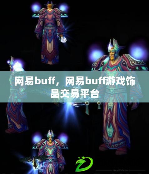 網(wǎng)易buff，網(wǎng)易buff游戲飾品交易平臺