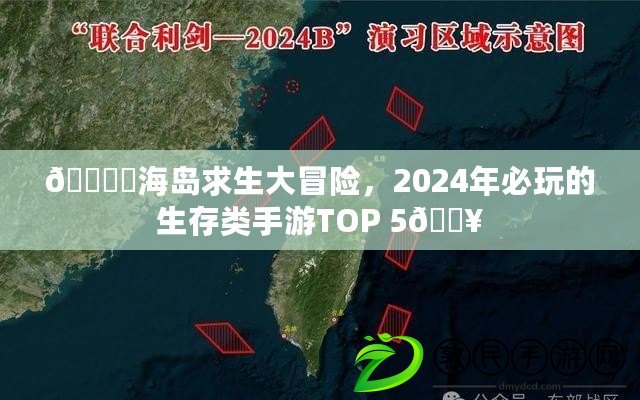 ???海島求生大冒險，2024年必玩的生存類手游TOP 5??