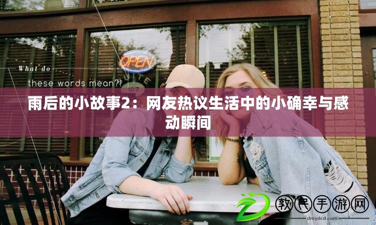 雨后的小故事2：網(wǎng)友熱議生活中的小確幸與感動(dòng)瞬間