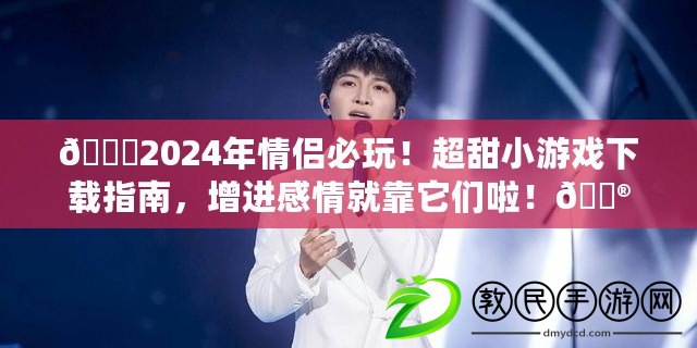 ??2024年情侶必玩！超甜小游戲下載指南，增進感情就靠它們啦！??