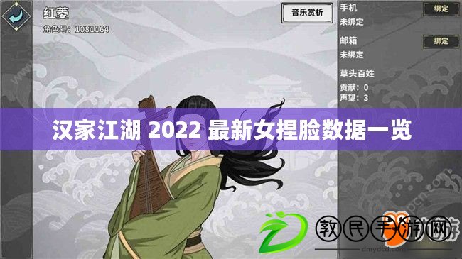 漢家江湖 2022 最新女捏臉數據一覽