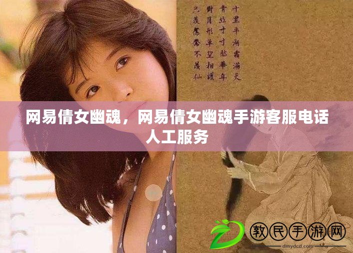 網(wǎng)易倩女幽魂，網(wǎng)易倩女幽魂手游客服電話人工服務(wù)