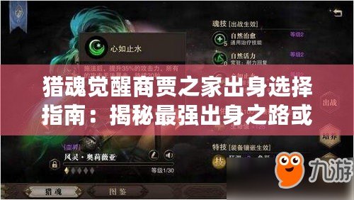 獵魂覺醒商賈之家出身選擇指南：揭秘最強(qiáng)出身之路或者更簡潔些：獵魂覺醒商賈背景攻略：最強(qiáng)出身之選解析