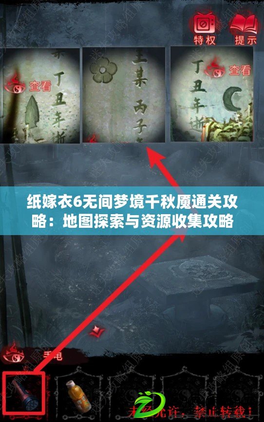 紙嫁衣6無間夢境千秋魘通關(guān)攻略：地圖探索與資源收集攻略