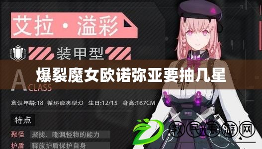 爆裂魔女歐諾彌亞要抽幾星