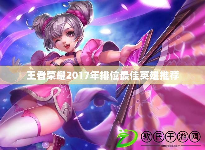 王者榮耀2017年排位最佳英雄推薦