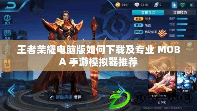 王者榮耀電腦版如何下載及專業(yè) MOBA 手游模擬器推薦