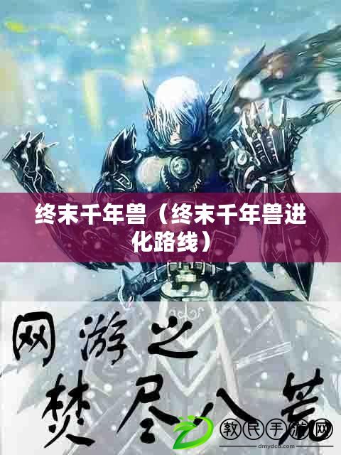 終末千年獸（終末千年獸進(jìn)化路線(xiàn)）