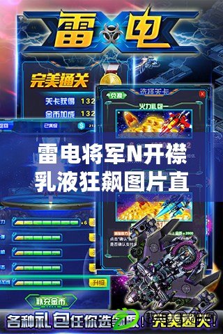 雷電將軍N開襟乳液狂飆圖片直播資源齊全，助你一鍵開啟“氪金”新體驗(yàn)！