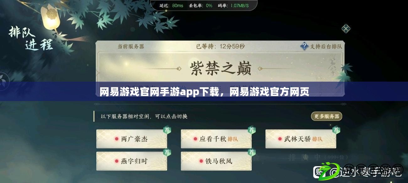 網易游戲官網手游app下載，網易游戲官方網頁