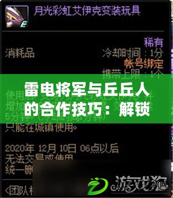 雷電將軍與丘丘人的合作技巧：解鎖最佳戰(zhàn)斗策略，提升團(tuán)隊(duì)效率的秘訣！