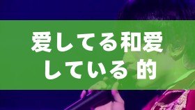 愛してる和愛している 的區(qū)別竟是......