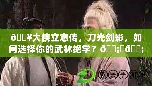 ??大俠立志傳，刀光劍影，如何選擇你的武林絕學(xué)？?????? vs ????