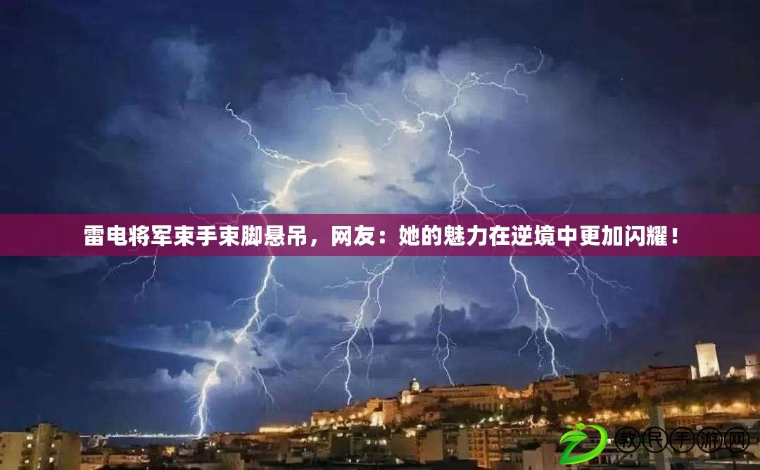 雷電將軍束手束腳懸吊，網(wǎng)友：她的魅力在逆境中更加閃耀！