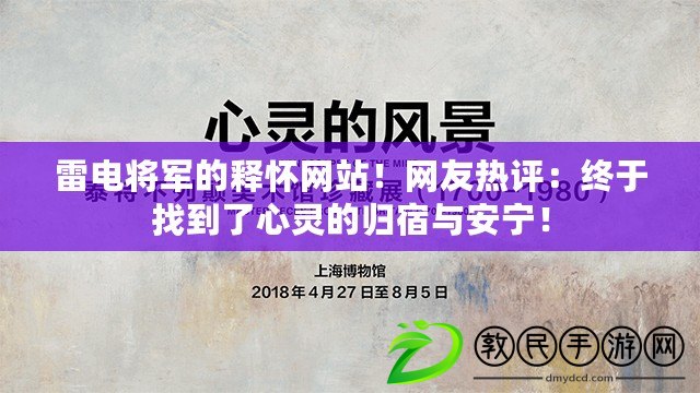 雷電將軍的釋懷網(wǎng)站！網(wǎng)友熱評(píng)：終于找到了心靈的歸宿與安寧！