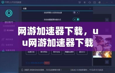 網(wǎng)游加速器下載，uu網(wǎng)游加速器下載