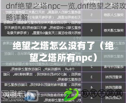 絕望之塔怎么沒有了（絕望之塔所有npc）