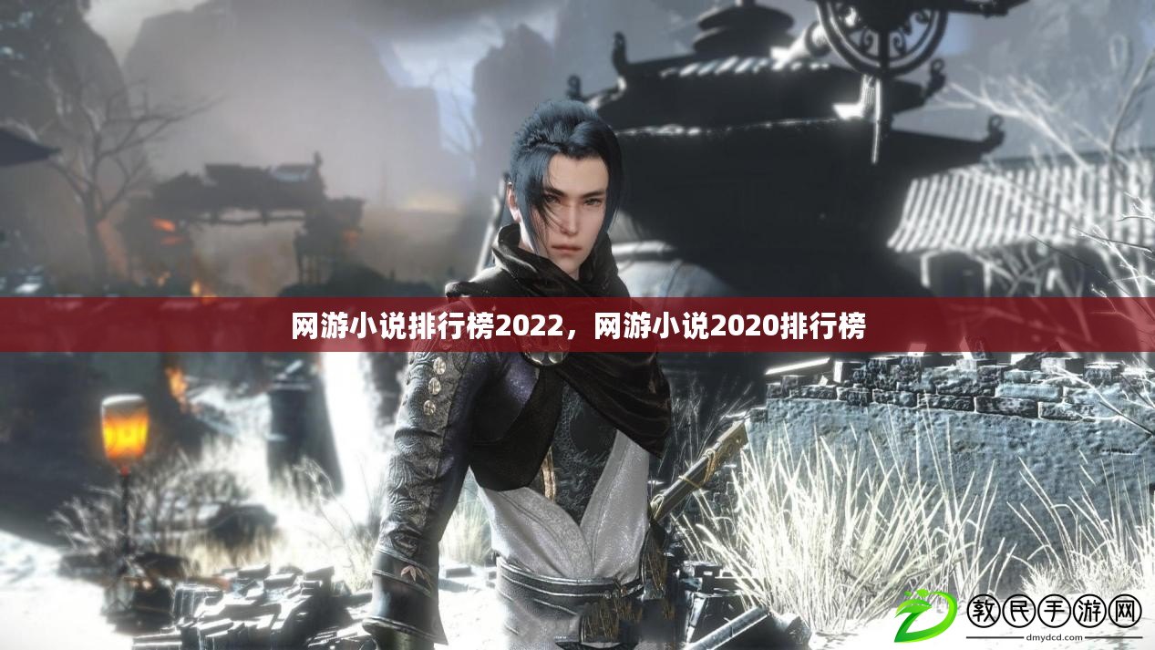 網(wǎng)游小說排行榜2022，網(wǎng)游小說2020排行榜