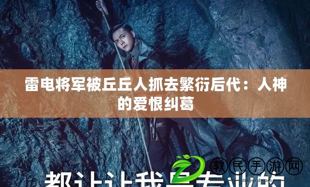 雷電將軍被丘丘人抓去繁衍后代：人神的愛恨糾葛