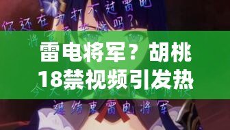 雷電將軍？胡桃18禁視頻引發(fā)熱議，網(wǎng)友稱贊畫面精美、劇情吸引人！