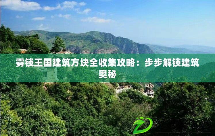 霧鎖王國建筑方塊全收集攻略：步步解鎖建筑奧秘