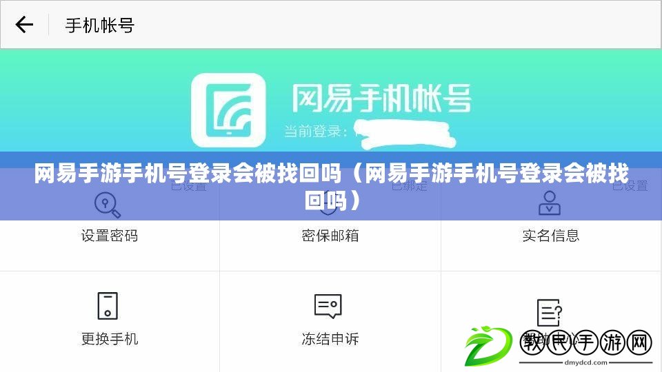 網(wǎng)易手游手機號登錄會被找回嗎（網(wǎng)易手游手機號登錄會被找回嗎）