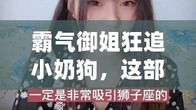 霸氣御姐狂追小奶狗，這部劇讓人欲罷不能的甜寵神作是什么？