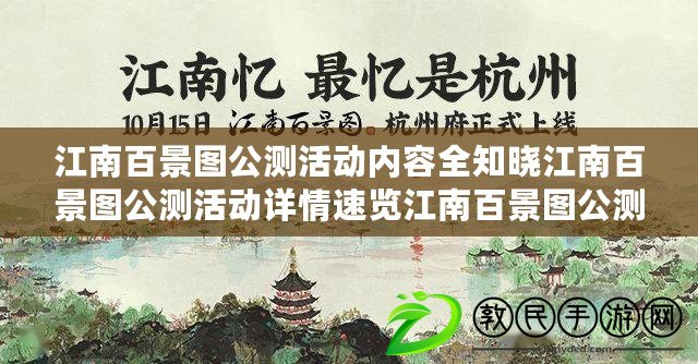 江南百景圖公測活動內(nèi)容全知曉江南百景圖公測活動詳情速覽江南百景圖公測活動內(nèi)容呈現(xiàn)