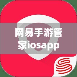 網(wǎng)易手游管家iosapp（網(wǎng)易手游管家安卓）