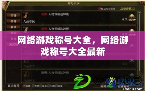 網絡游戲稱號大全，網絡游戲稱號大全最新