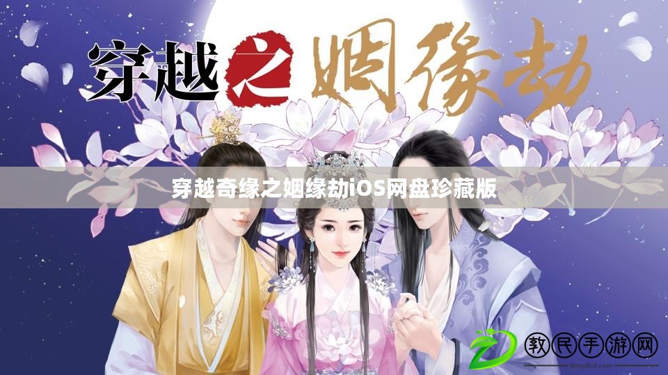 穿越奇緣之姻緣劫iOS網(wǎng)盤(pán)珍藏版