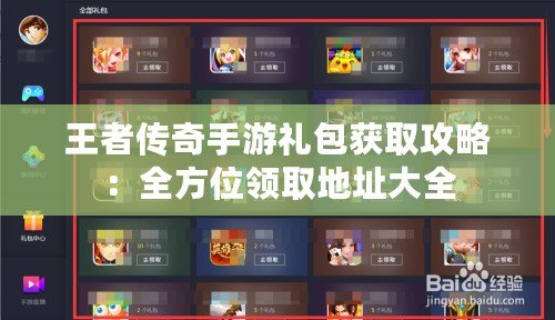 王者傳奇手游禮包獲取攻略：全方位領取地址大全