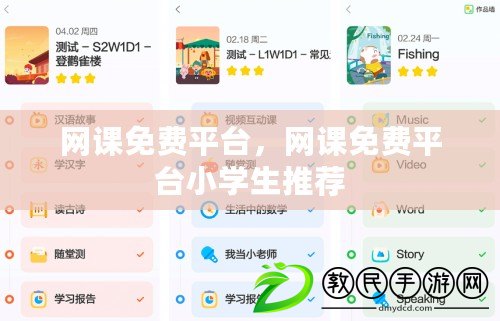 網(wǎng)課免費(fèi)平臺(tái)，網(wǎng)課免費(fèi)平臺(tái)小學(xué)生推薦