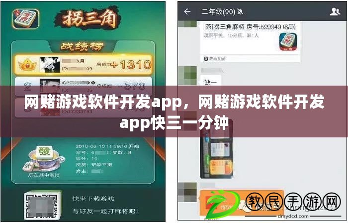 網(wǎng)賭游戲軟件開發(fā)app，網(wǎng)賭游戲軟件開發(fā)app快三一分鐘