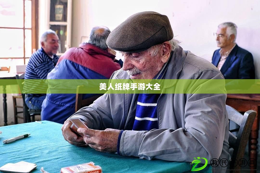 美人紙牌手游大全