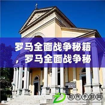 羅馬全面戰(zhàn)爭秘籍，羅馬全面戰(zhàn)爭秘籍一回合建筑