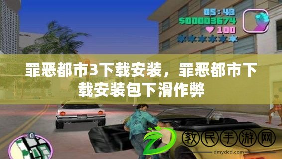 罪惡都市3下載安裝，罪惡都市下載安裝包下滑作弊