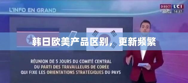 韓日歐美產(chǎn)品區(qū)別，更新頻繁