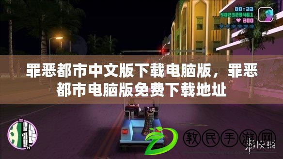 罪惡都市中文版下載電腦版，罪惡都市電腦版免費(fèi)下載地址