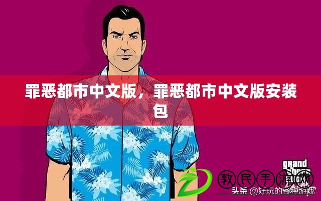 罪惡都市中文版，罪惡都市中文版安裝包