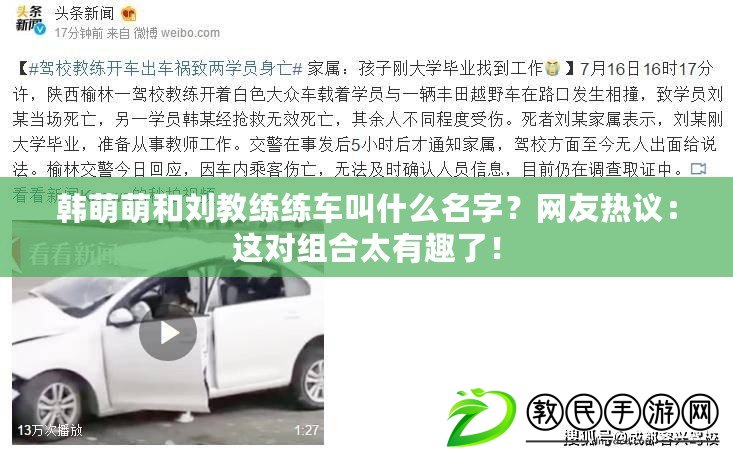 韓萌萌和劉教練練車叫什么名字？網(wǎng)友熱議：這對組合太有趣了！