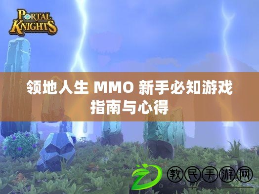 領地人生 MMO 新手必知游戲指南與心得